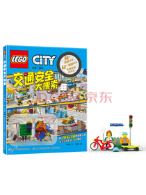 乐高城市 交通安全大搜索（附乐高限量玩具）