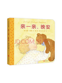 亲一亲，晚安 （爱心树童书）