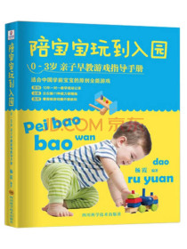 陪宝宝玩到入园 0-3岁亲子早教游戏指导手册