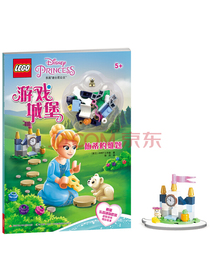 乐高迪士尼公主游戏城堡：仙蒂的难题（附乐高限量玩具）