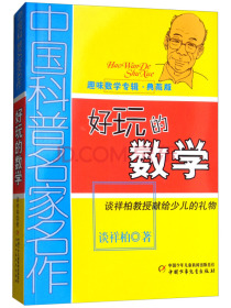 中国科普名家名作·趣味数学专辑·典藏版：好玩的数学