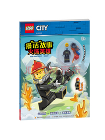 乐高城市漫“话”故事：火场英雄（附乐高限量玩具）