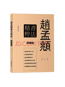 上海辞书出版社 赵孟頫书法字帖