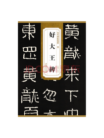 安徽美术出版社 隶书字帖
