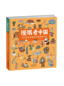 漫眼看中国——孩子应该知道的中国地理历史