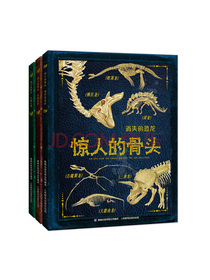 惊人的骨头：消失的恐龙+动物世界+头骨之谜（套装共3册）