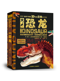 3D创意百科立体书：恐龙 走进自然博物馆[3-9岁]（内含巨幅全景、翻翻页、抽拉、转盘等活动机关