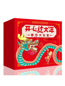 开心过大年春节立体翻翻书礼盒（内含3D立体绘本、贴纸涂色游戏书、生肖卡、新年红包、春联、福字及盲盒福