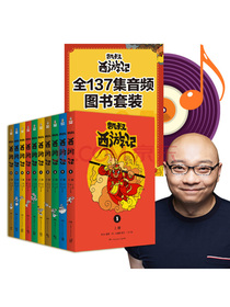 凯叔西游记超级套装（含图书10册+音频故事全137集）年销40万，为孩子打造可以听可以看的名著巨献