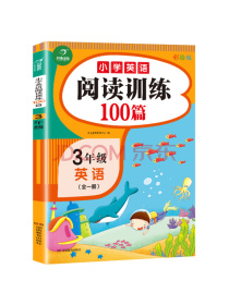 小学英语阅读训练100篇三年级  彩绘版小学同步阅读训练课文全翻译