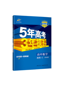 曲一线 高中数学 选修2-2 人教A版 2021版高中同步 5年高考3年模拟 五三