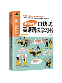 超简单口诀式英语语法学习书（创新式的“图像口诀秘笈”将语法学习化繁为简、化难为易！）