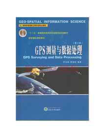 GPS测量与数据处理（第三版）