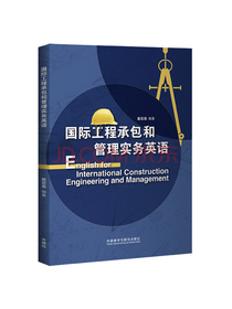 国际工程承包和管理实务英语