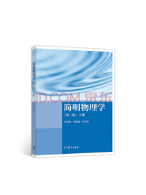 简明物理学（第二版）下册