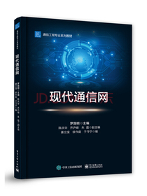现代通信网