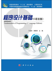 程序设计基础（C语言版）