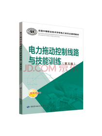 全国中等职业技术学校电工类专业通用教材：电力拖动控制线路与技能训练（第五版）