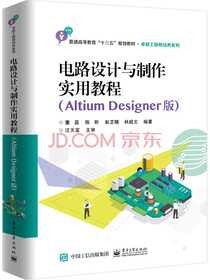 电路设计与制作实用教程（Altium Designer版）
