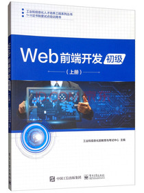 Web前端开发（初级 上册）