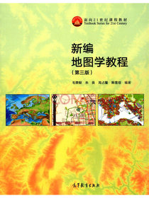 新编地图学教程（第3版）