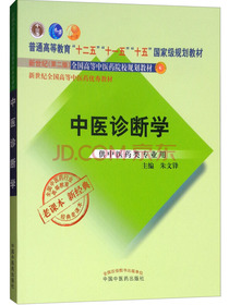 中医诊断学（供中医药类专业用）/全国中医药行业高等教育经典老课本