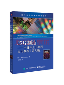 芯片制造――半导体工艺制程实用教程（第六版）