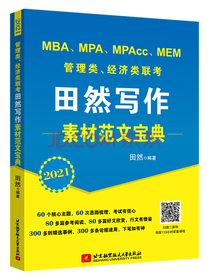 2021 MBA、MPA、MPAcc、MEM管理类、经济类联考田然写作素材范文宝典