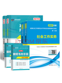2021社会工作者初级2021教材+真题详解押题试卷 社工师初级 社会工作实务+社会工作综合能力（套