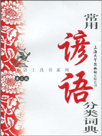 汉语工具书系列：常用谚语分类词典（第3版）