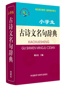 小学语文工具书系列：小学生古诗文名句辞典