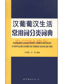 汉葡葡汉生活常用词分类词典