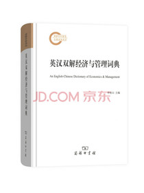 英汉双解经济与管理词典