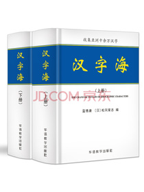汉字海（套装上下册）