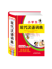 小学生现代汉语词典（部编版 全面对接语文教材专用辞书）