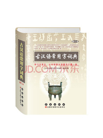 古汉语常用字词典修订本