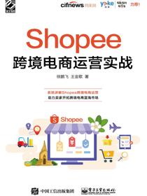 Shopee跨境电商运营实战