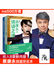 蔡康永的说话之道套装2册（京东亲笔签名版 蔡康永2020年亲自修订升级版）