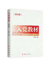 入党教材（2020年版）