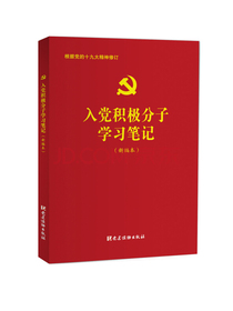 入党积极分子学习笔记（新编本）