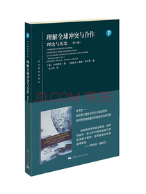 理解全球冲突与合作：理论与历史（第十版）