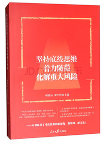 坚持底线思维着力防范化解重大风险