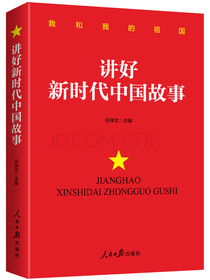 讲好新时代中国故事