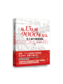 从13人到9000多万人：史上最牛创业团队