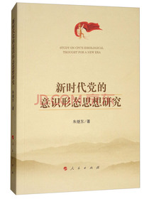 新时代党的意识形态思想研究