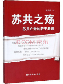 苏共之殇：苏共亡党的若干教训