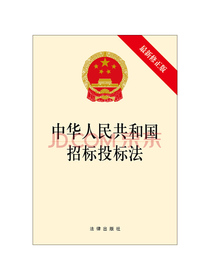 中华人民共和国招标投标法（最新修正版）