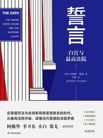 誓言：白宫与最高法院