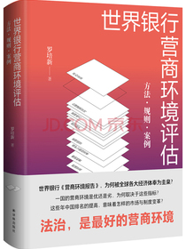 世界银行营商环境评估：方法·规则·案例