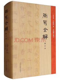 周易全解（修订本）